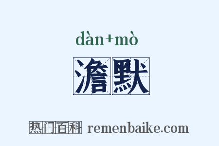 澹默是什么意思的图片